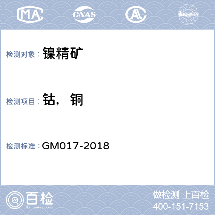 钴，铜 GM 017-2018 镍及杂质元素测定- 压力罐酸消解法 GM017-2018