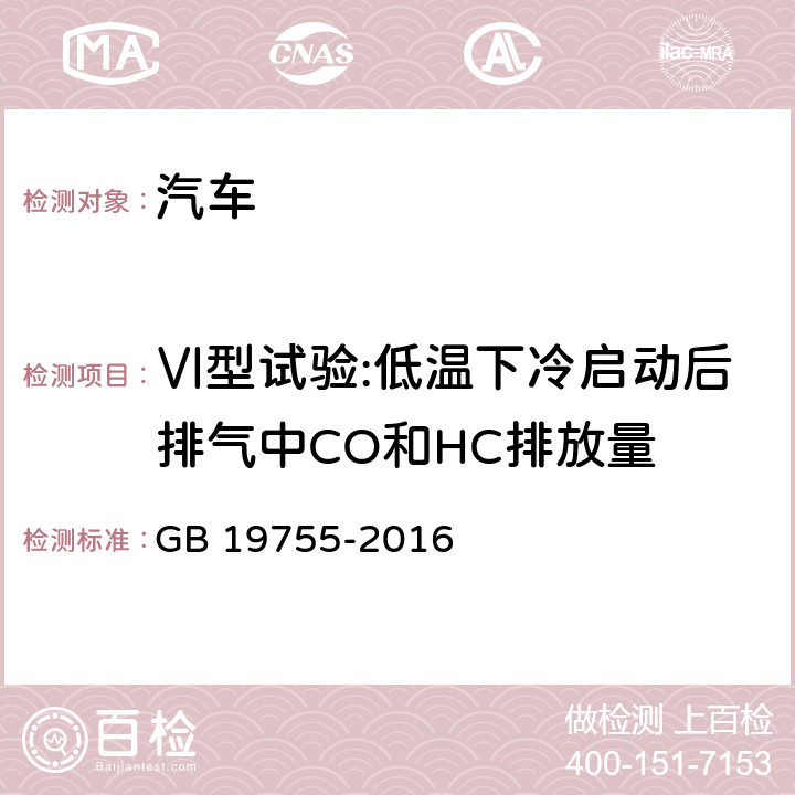 Ⅵ型试验:低温下冷启动后排气中CO和HC排放量 轻型混合动力电动汽车污染物排放控制要求及测量方法 GB 19755-2016