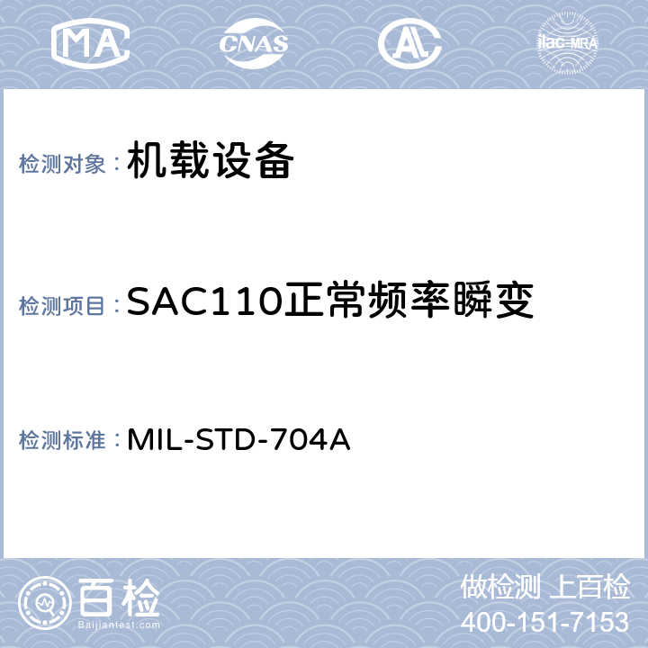 SAC110正常频率瞬变 飞机电子供电特性 MIL-STD-704A 5.1.6.1