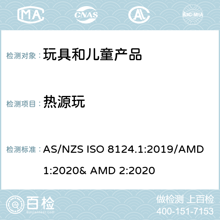 热源玩 玩具的安全性 第一部分:机械和物理性能 AS/NZS ISO 8124.1:2019/AMD 1:2020& AMD 2:2020 4.24