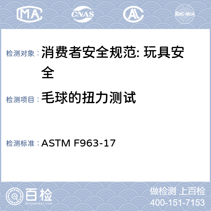 毛球的扭力测试 消费者安全规范: 玩具安全 ASTM F963-17 8.16