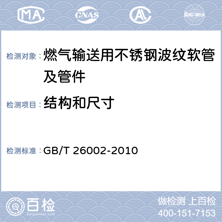 结构和尺寸 燃气输送用不锈钢波纹软管及管件 GB/T 26002-2010 5.1.2