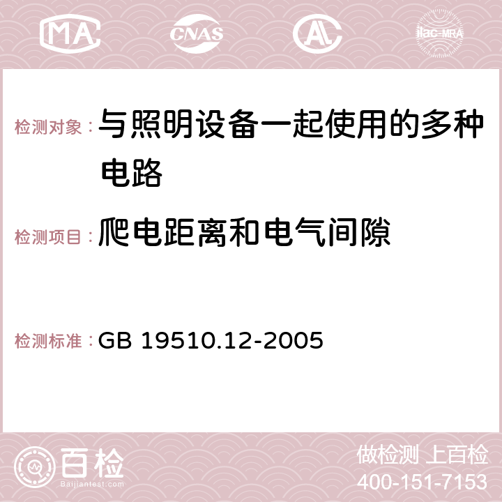 爬电距离和电气间隙 灯的控制装置 第12部分：与灯具联用的杂类电子线路的特殊要求 GB 19510.12-2005 16