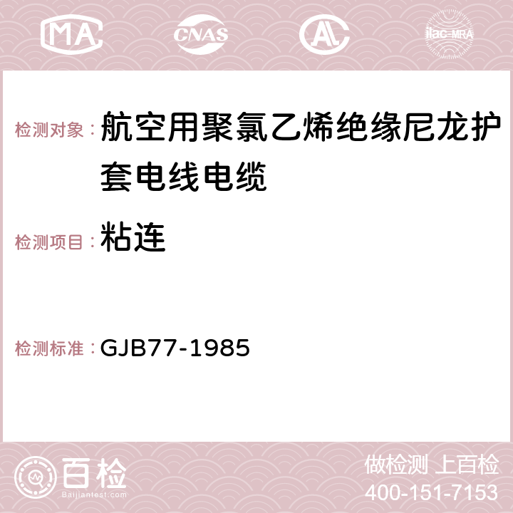 粘连 航空用聚氯乙烯绝缘尼龙护套电线电缆 GJB77-1985 13