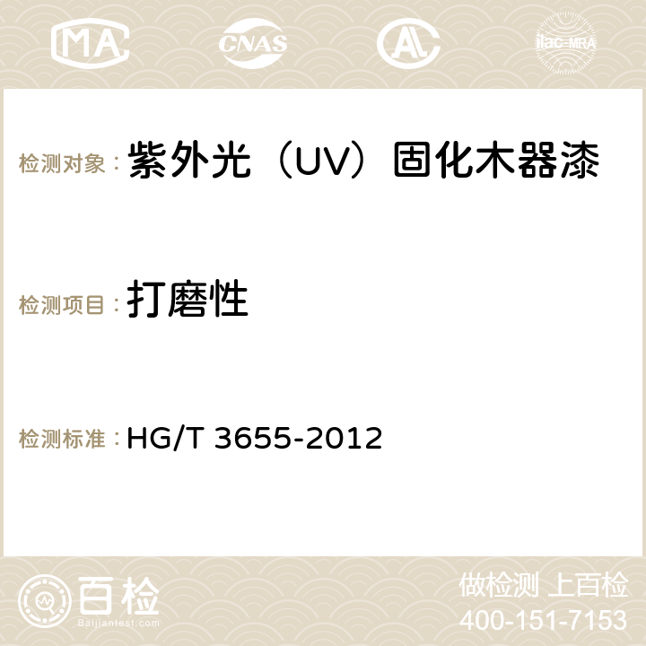 打磨性 紫外光（UV）固化木器涂料 HG/T 3655-2012 5.4.7