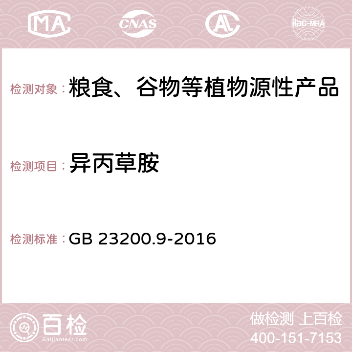 异丙草胺 食品安全国家标准 粮谷中475种农药及相关化学品残留量测定 气相色谱-质谱法 GB 23200.9-2016