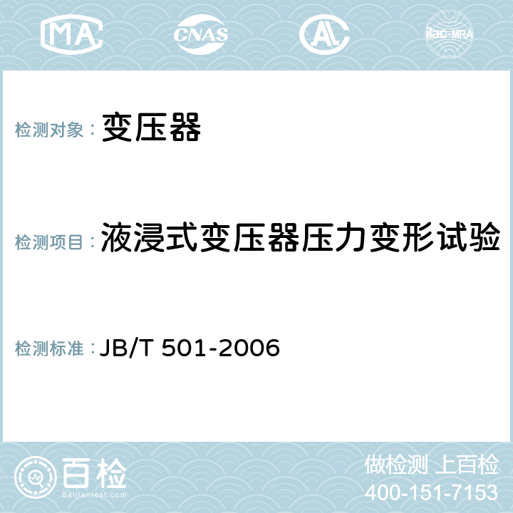 液浸式变压器压力变形试验 JB/T 501-2006 电力变压器试验导则