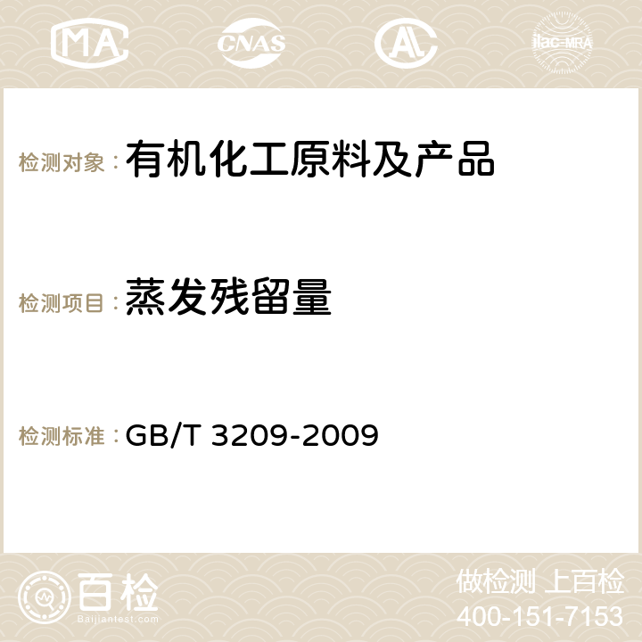 蒸发残留量 苯类产品蒸发残留量的测定方法 GB/T 3209-2009
