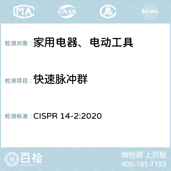 快速脉冲群 家用电器、电动工具和类似器具的电磁兼容要求 第2部分：抗扰度 CISPR 14-2:2020 Clause5.2