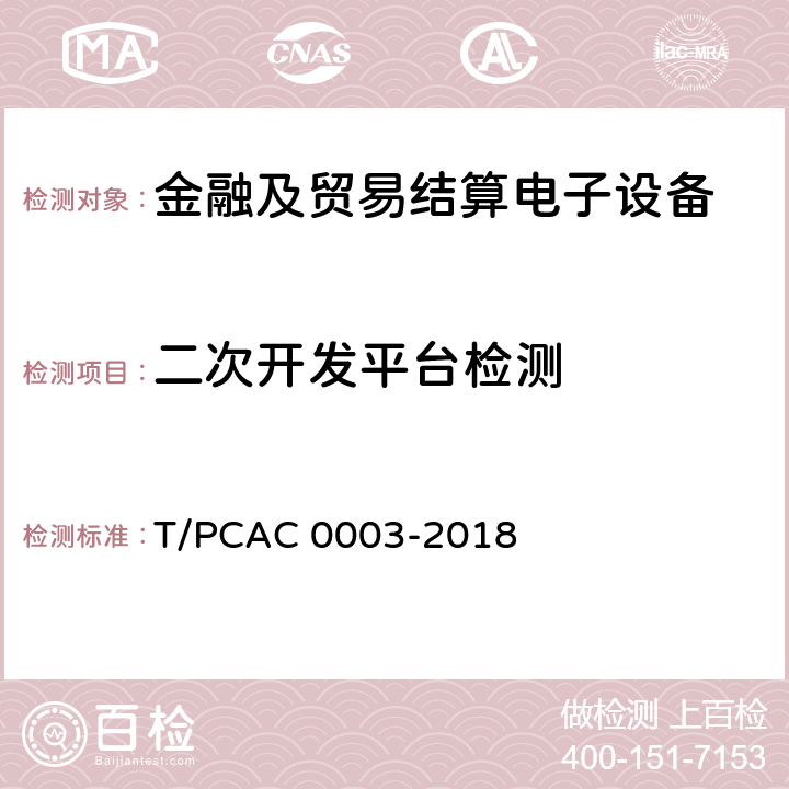 二次开发平台检测 银行卡销售点（POS）终端检测规范 T/PCAC 0003-2018 4.2