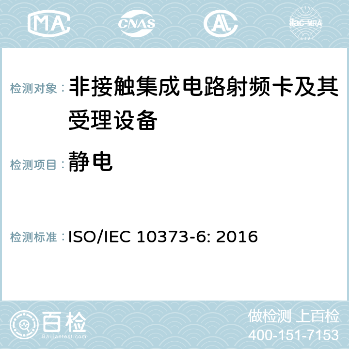 静电 IEC 10373-6:2016 识别卡 测试方法 第6部分：接近式卡 ISO/IEC 10373-6: 2016 6.2.2