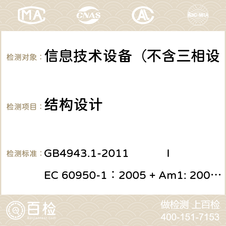 结构设计 信息技术设备 安全 第1部分：通用要求 GB4943.1-2011 
IEC 60950-1：2005 + Am1: 2009+ Am2 :2013
EN 60950-1: 2006+ A11: 2009+ A1: 2010+ A12: 2011+ A2:2013
AS/NZS 60950.1: 2015 4.3