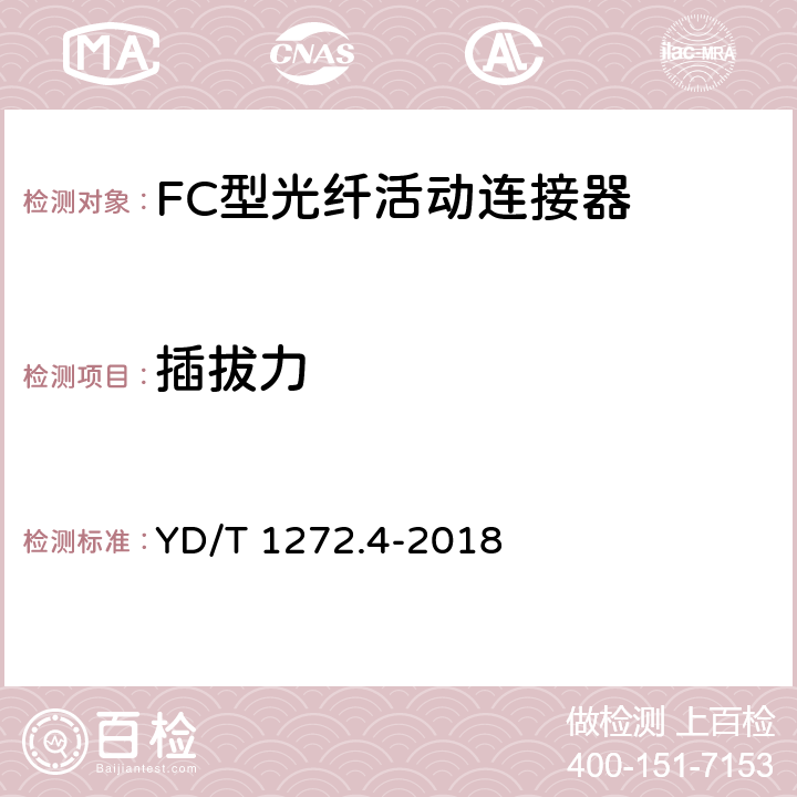 插拔力 光纤活动连接器 第4部分： FC型 YD/T 1272.4-2018 6.7.16