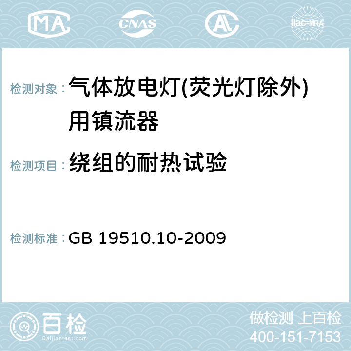 绕组的耐热试验 灯的控制装置 第10部分：放电灯（荧光灯除外）用镇流器的特殊要求 GB 19510.10-2009 13