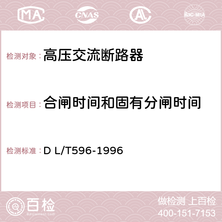 合闸时间和固有分闸时间 《电力设备预防性试验规程》 D L/T596-1996 8.1~8.6