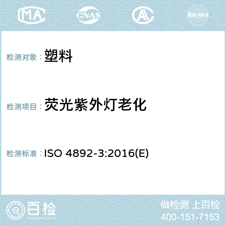 荧光紫外灯老化 塑料实验室光源暴露试验方法第3部分:荧光紫外灯 ISO 4892-3:2016(E)
