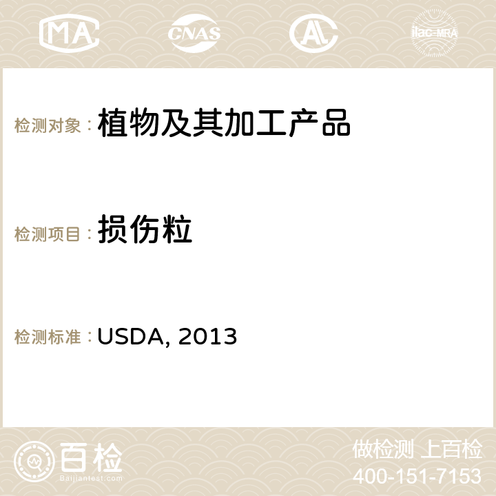损伤粒 谷物评级操作规程，玉米 USDA, 2013