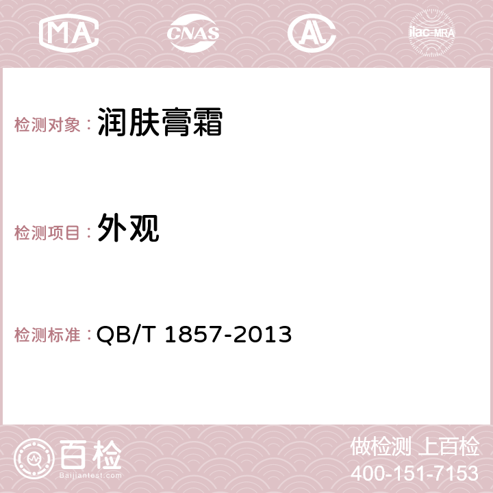 外观 润肤膏霜 QB/T 1857-2013 5.1.1