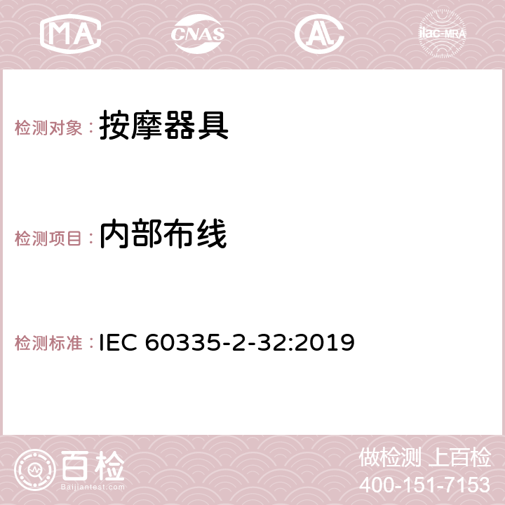 内部布线 家用和类似用途电器的安全：按摩器具的特殊要求 IEC 60335-2-32:2019 23