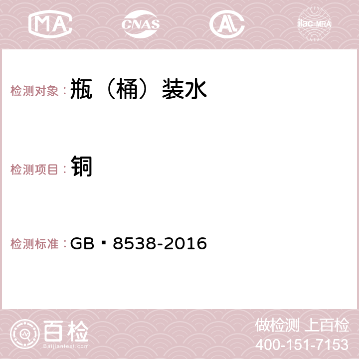 銅 飲用天然礦泉水檢驗方法 GB?8538-2016 11.2
