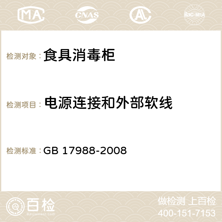 电源连接和外部软线 食具消毒柜安全和卫生要求 GB 17988-2008 25