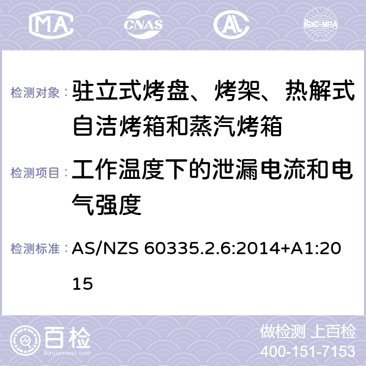 工作温度下的泄漏电流和电气强度 驻立式烤盘、烤架、热解式自洁烤箱和蒸汽烤箱 AS/NZS 60335.2.6:2014+A1:2015 13