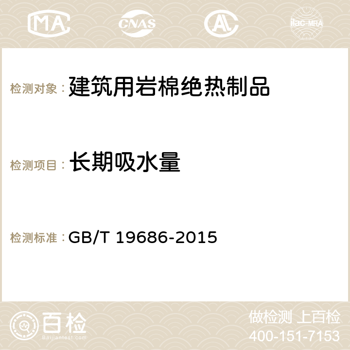 长期吸水量 建筑用岩棉绝热制品 GB/T 19686-2015 6.19