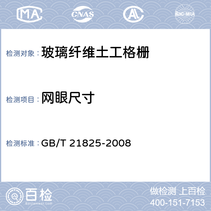 网眼尺寸 玻璃纤维土工格栅 GB/T 21825-2008 A.5.2