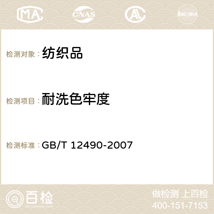 耐洗色牢度 纺织品 色牢度试验 耐家庭和商业洗涤色牢度 GB/T 12490-2007