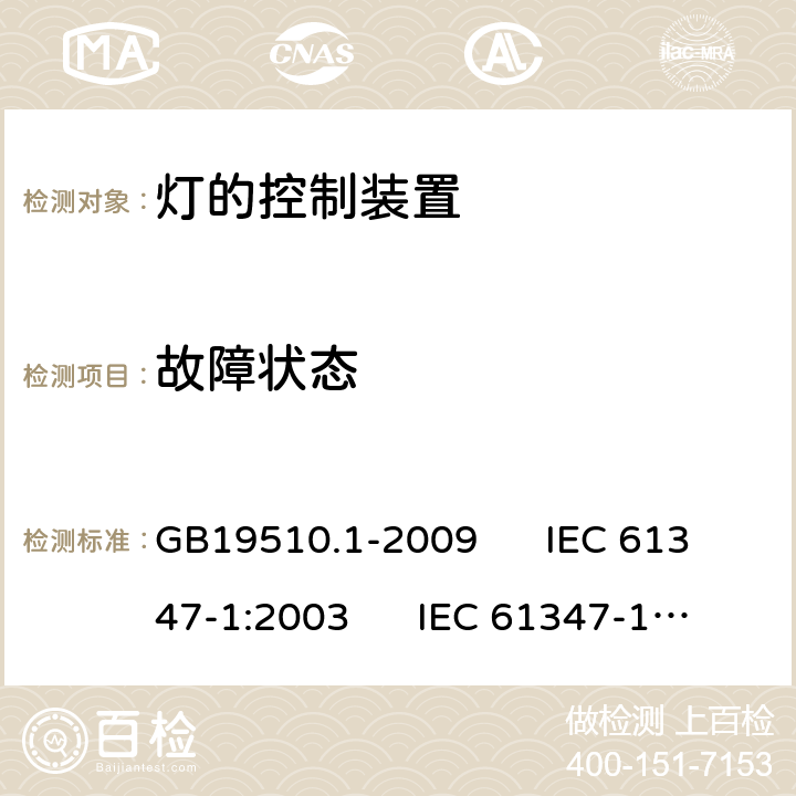 故障状态 灯的控制装置 第1部分:一般要求和安全要求 GB19510.1-2009 IEC 61347-1:2003 IEC 61347-1:2003; 2007-01
AS/NZS61347.1-2002 14