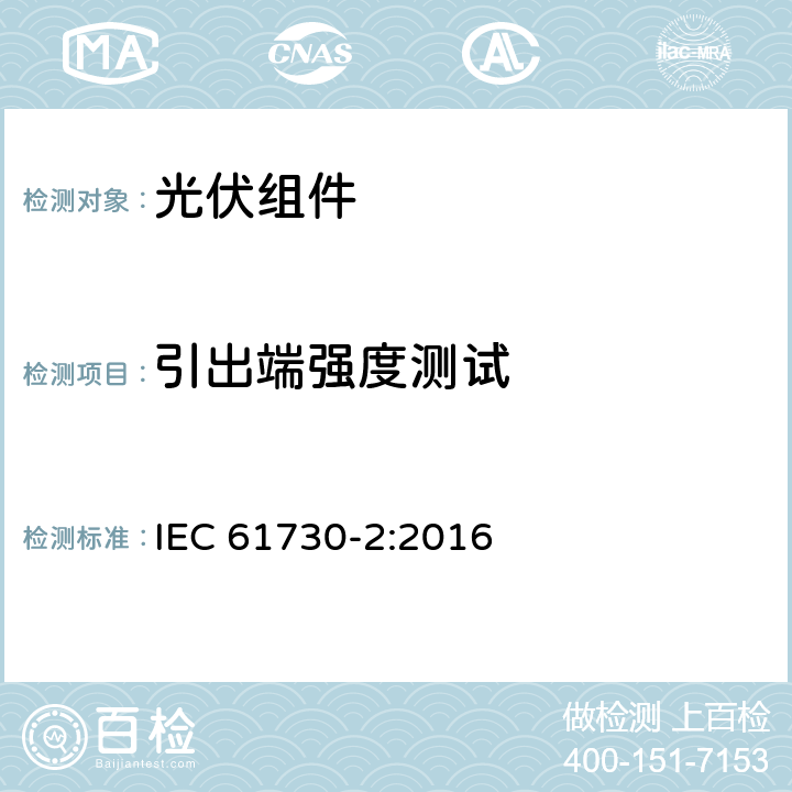 引出端强度测试 光伏（PV）组件安全鉴定 第二部分：测试要求 IEC 61730-2:2016 10.27
