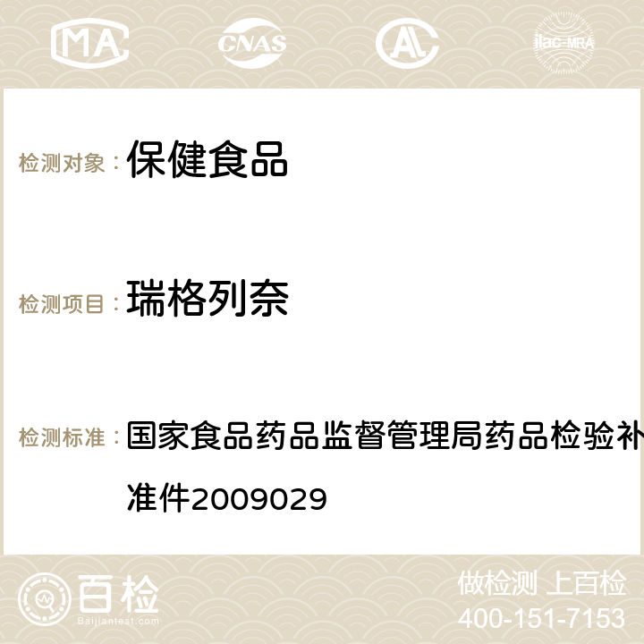 瑞格列奈 降糖类中成药中非法添加化学药品补充检验方法 国家食品药品监督管理局药品检验补充检验方法和检验项目批准件2009029