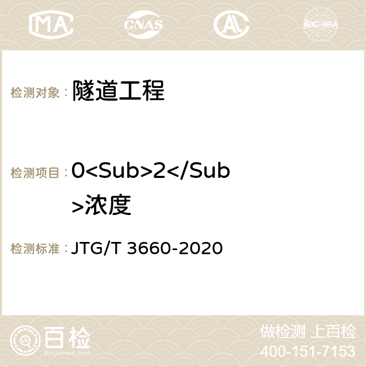 0<Sub>2</Sub>浓度 JTG/T 3660-2020 公路隧道施工技术规范