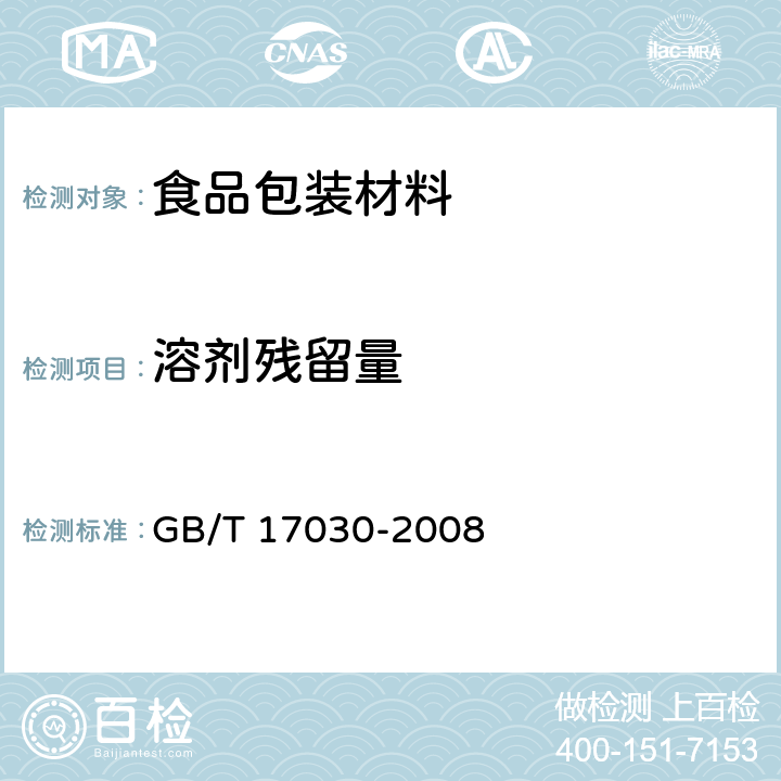 溶剂残留量 食品包装用聚偏二氯乙烯（PVDC）片状肠衣膜 GB/T 17030-2008 5.7