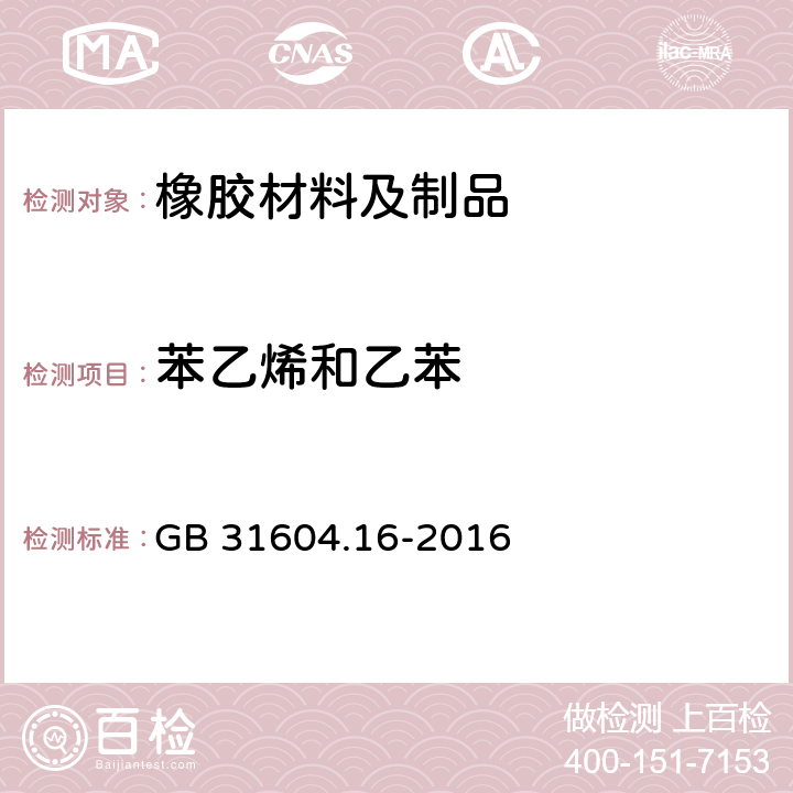 苯乙烯和乙苯 食品安全国家标准 食品接触材料及制品 苯乙烯和乙苯的测定 GB 31604.16-2016