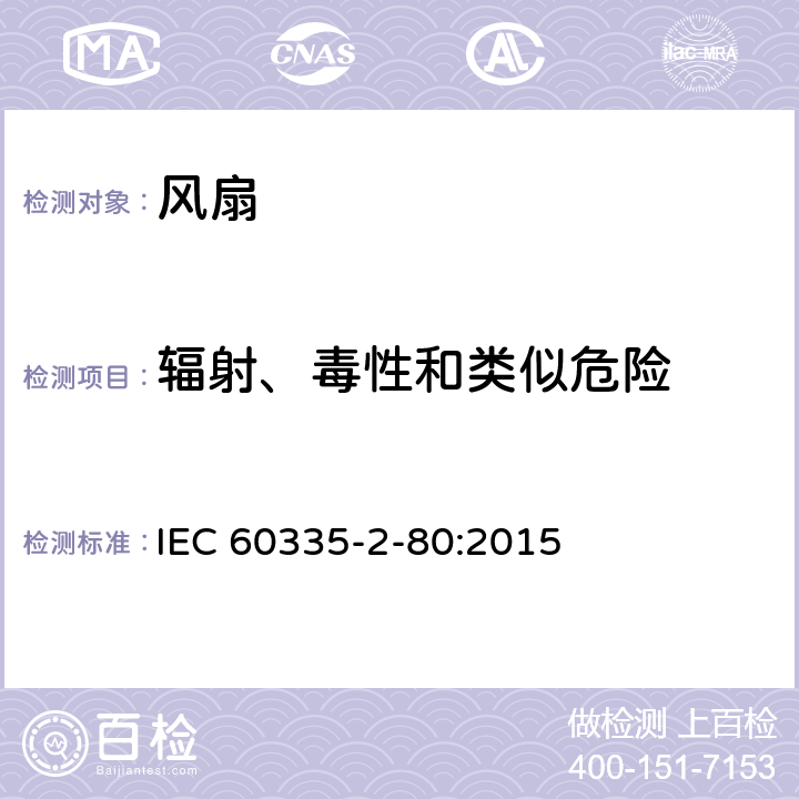 辐射、毒性和类似危险 家用和类似用途电器的安全 第 2-80 部分 风扇的特殊要求 IEC 60335-2-80:2015 32