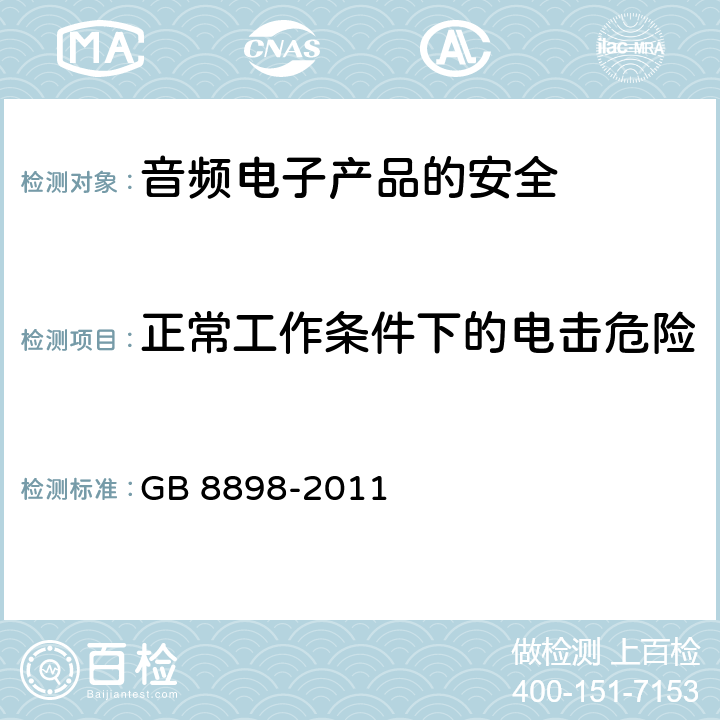 正常工作条件下的电击危险 音频、视频及类似电子设备安全要求 GB 8898-2011 9