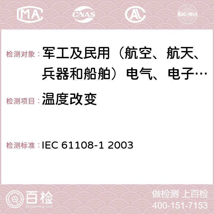 温度改变 海上导航和无线电通信设备和系统-全球导航卫星系统（GNSS）-第1部分：全球定位系统（GPS）-接收机设备-性能标准、测试方法和要求的测试结果 IEC 61108-1 2003 5.8