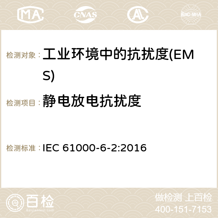 静电放电抗扰度 电磁兼容 通用标准 工业环境中的抗扰度 IEC 61000-6-2:2016 Table 1