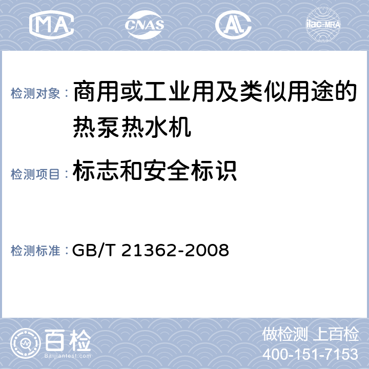标志和安全标识 商用或工业用及类似用途的热泵热水机 GB/T 21362-2008 8.1