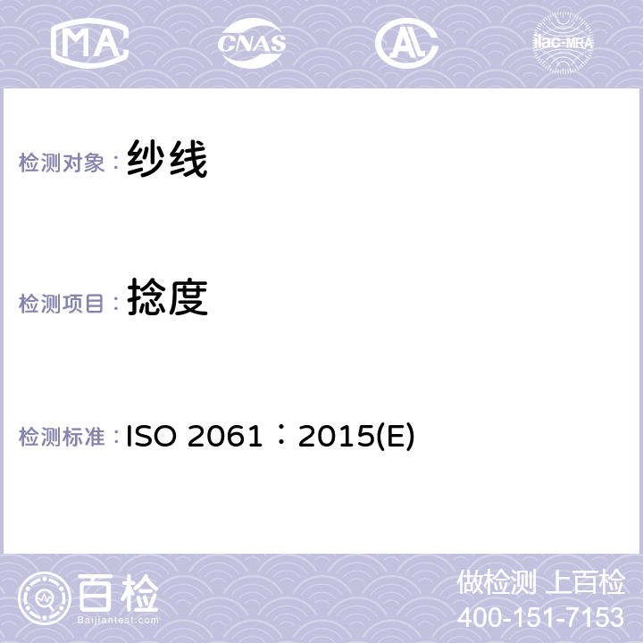 捻度 纺织品 纱线捻度的测定 直接计数法 ISO 2061：2015(E)