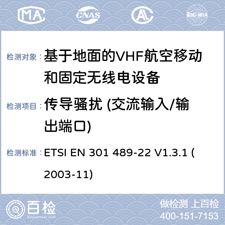 传导骚扰 (交流输入/输出端口) 电磁兼容性和无线频谱物质(ERM)；无线设备和业务的电磁兼容标准；第22部分：基于地面的VHF航空移动和固定无线电设备的特殊要求 ETSI EN 301 489-22 V1.3.1 (2003-11) 7.1