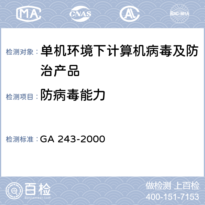 防病毒能力 计算机病毒防治产品评级准则 GA 243-2000 5.1.1