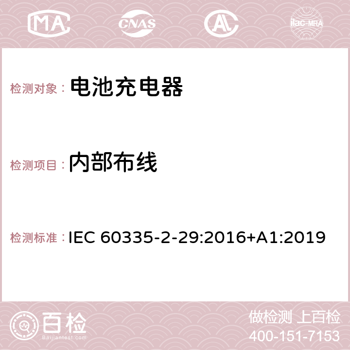 内部布线 家用和类似用途电器的安全： 电池充电器的特殊要求 IEC 60335-2-29:2016+A1:2019 23