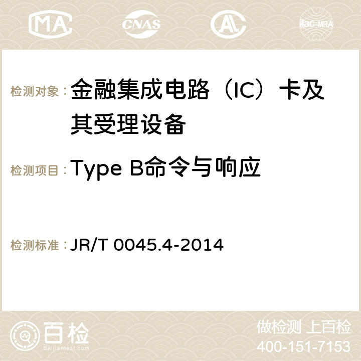 Type B命令与响应 中国金融集成电路（IC）卡检测规范 第4部分：非接触卡片检测规范 JR/T 0045.4-2014 6