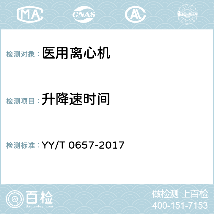 升降速时间 医用离心机 YY/T 0657-2017 6.8