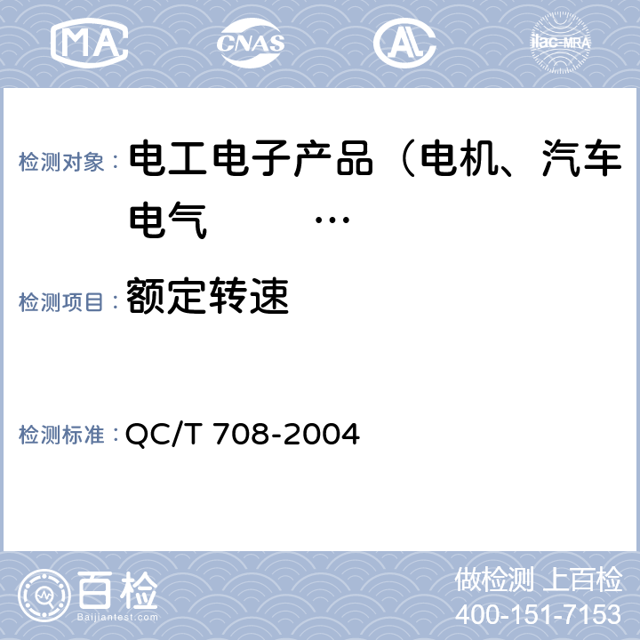 额定转速 QC/T 708-2004 汽车空调风机技术条件