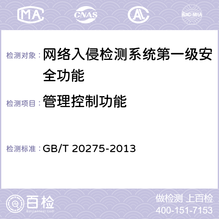 管理控制功能 GB/T 20275-2013 信息安全技术 网络入侵检测系统技术要求和测试评价方法