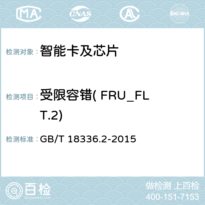 受限容错( FRU_FLT.2) GB/T 18336.2-2015 信息技术 安全技术 信息技术安全评估准则 第2部分:安全功能组件