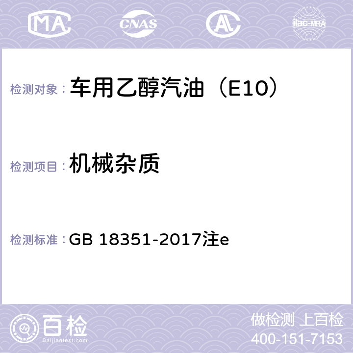 机械杂质 目测法 车用乙醇汽油 GB 18351-2017注e